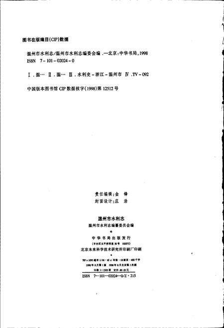 《温州市水利志》.pdf电子版_浙江省志预览图2