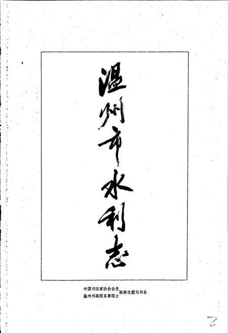 《温州市水利志》.pdf电子版_浙江省志预览图3