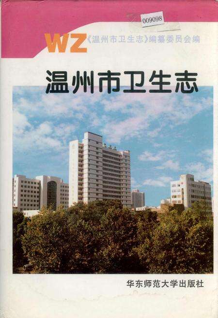 《温州市卫生志》.pdf电子版_浙江省志缩略图