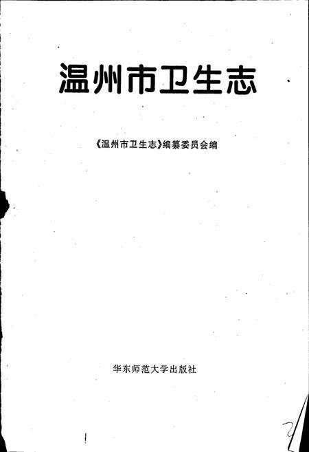 《温州市卫生志》.pdf电子版_浙江省志预览图1