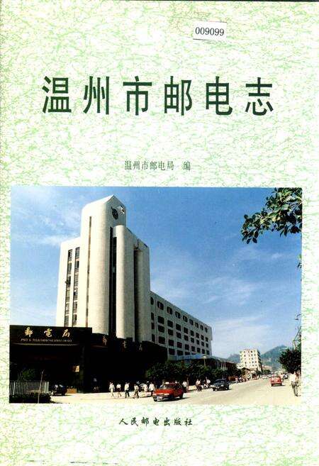 《温州市邮电志》.pdf电子版_浙江省志缩略图
