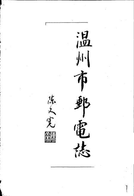 《温州市邮电志》.pdf电子版_浙江省志预览图1