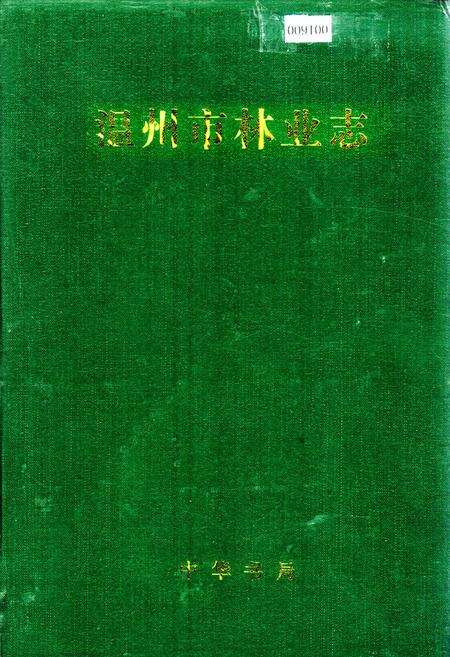 《温州市林业志》.pdf电子版_浙江省志缩略图