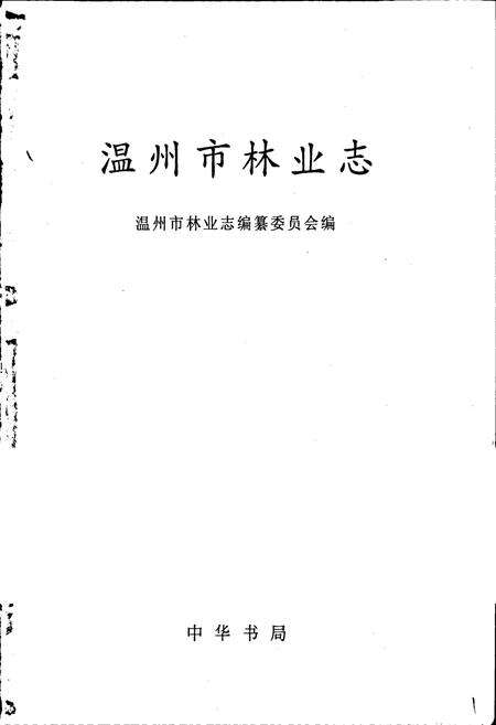 《温州市林业志》.pdf电子版_浙江省志预览图1