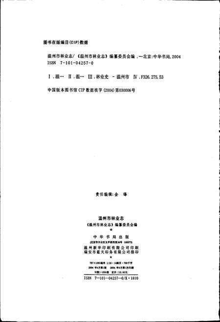 《温州市林业志》.pdf电子版_浙江省志预览图2