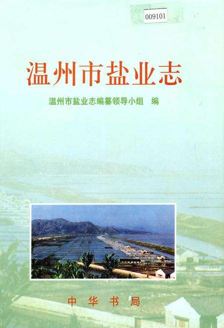 《温州市盐业志》.pdf电子版_浙江省志缩略图