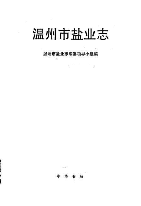 《温州市盐业志》.pdf电子版_浙江省志预览图1