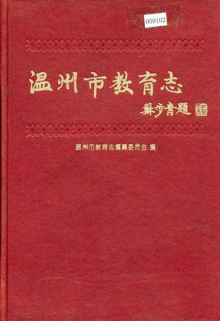 《温州市教育志》.pdf电子版_浙江省志缩略图