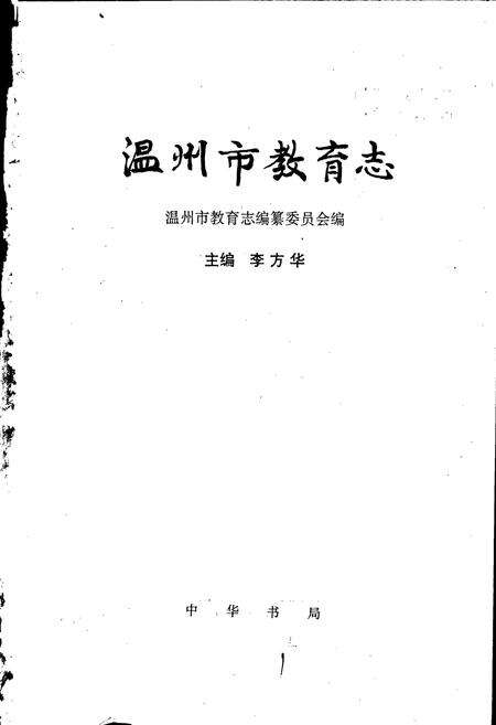 《温州市教育志》.pdf电子版_浙江省志预览图1