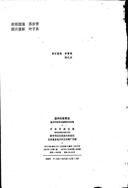 《温州市教育志》.pdf电子版_浙江省志预览图2