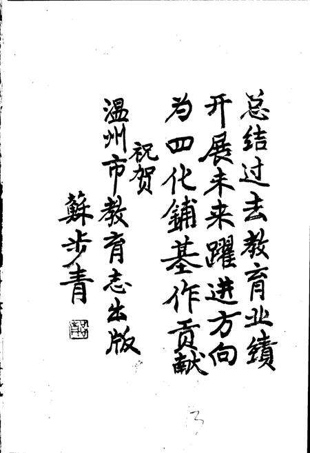 《温州市教育志》.pdf电子版_浙江省志预览图5