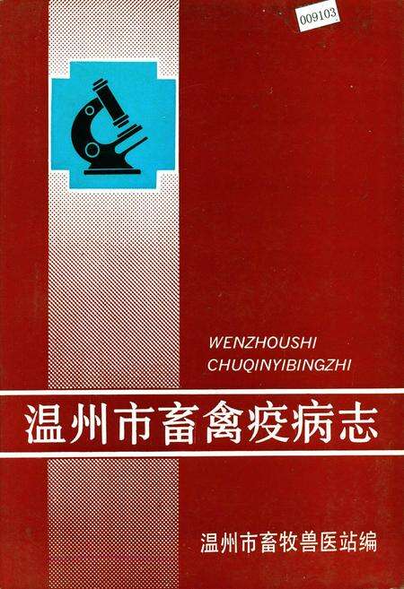 《温州市畜禽疫病志》.pdf电子版_浙江省志缩略图