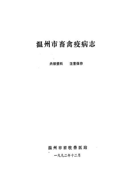《温州市畜禽疫病志》.pdf电子版_浙江省志预览图1