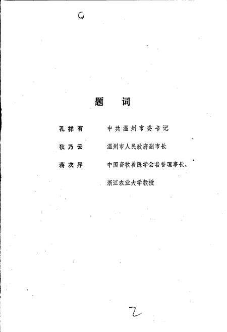 《温州市畜禽疫病志》.pdf电子版_浙江省志预览图2