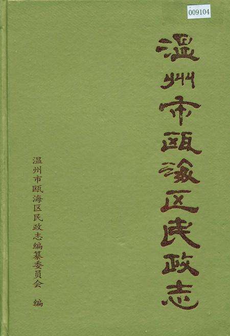 《温州市瓯海区民政志》.pdf电子版_浙江省志缩略图