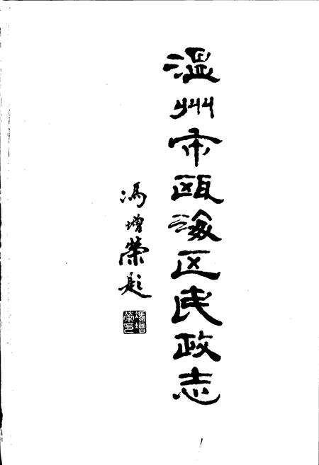 《温州市瓯海区民政志》.pdf电子版_浙江省志预览图1