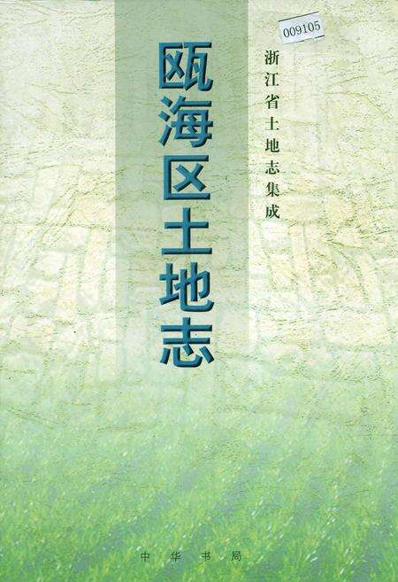 《瓯海区土地志》.pdf电子版_浙江省志缩略图