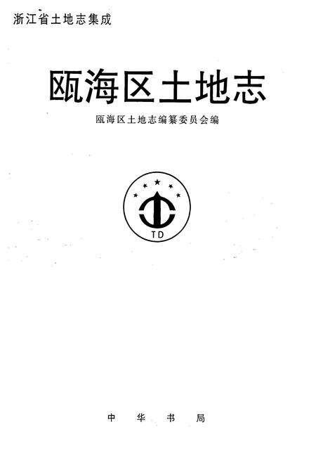 《瓯海区土地志》.pdf电子版_浙江省志预览图1