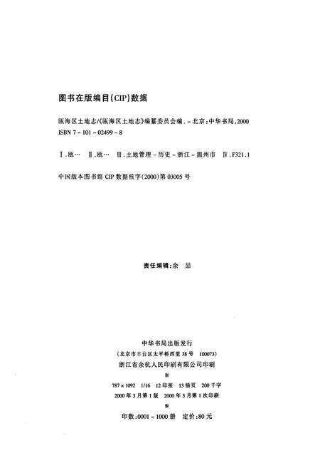 《瓯海区土地志》.pdf电子版_浙江省志预览图2