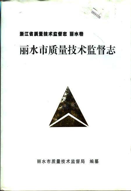 《浙江省质量技术监督志 丽水卷 丽水市质量技术监督志》.pdf电子版_浙江省志缩略图