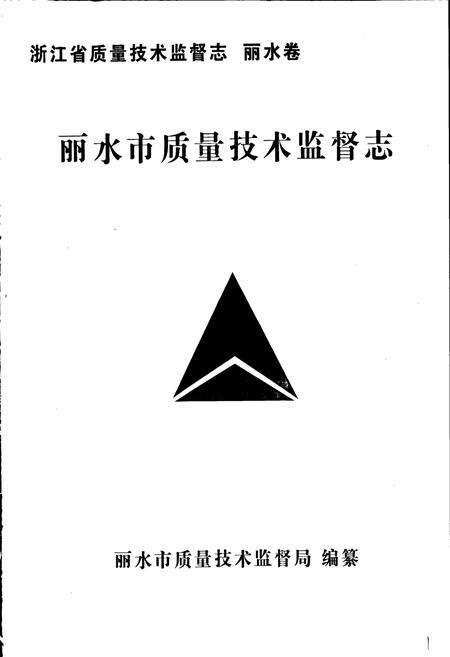 《浙江省质量技术监督志 丽水卷 丽水市质量技术监督志》.pdf电子版_浙江省志预览图1