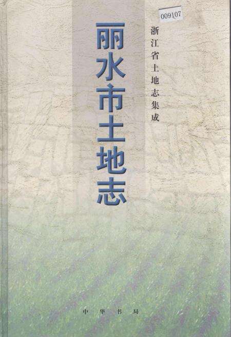 《丽水市土地志》.pdf电子版_浙江省志缩略图
