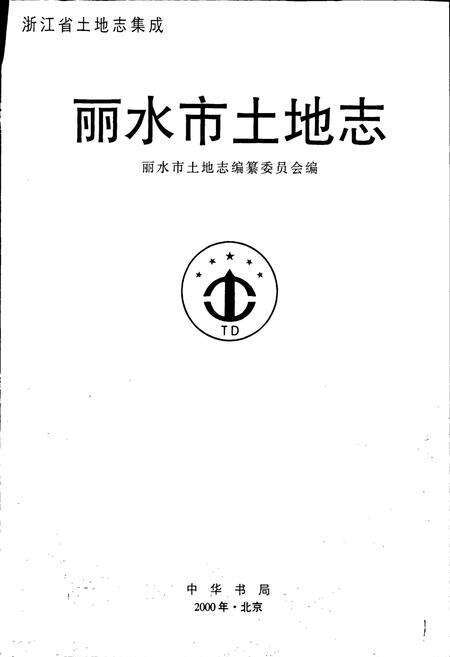 《丽水市土地志》.pdf电子版_浙江省志预览图1