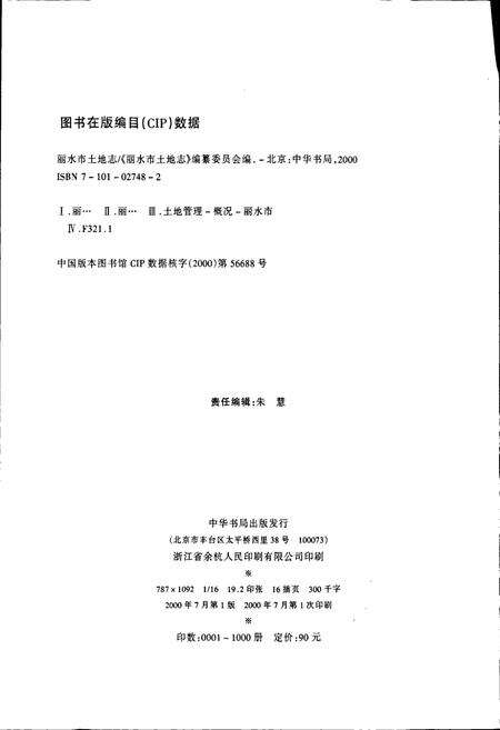 《丽水市土地志》.pdf电子版_浙江省志预览图2