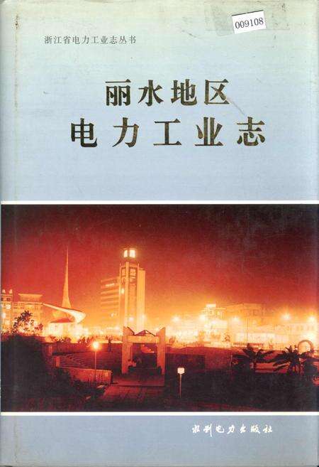 《丽水地区电力工业志》.pdf电子版_浙江省志缩略图