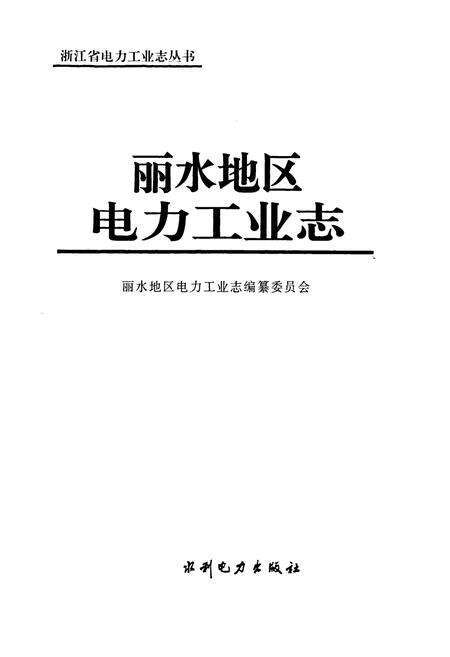 《丽水地区电力工业志》.pdf电子版_浙江省志预览图1