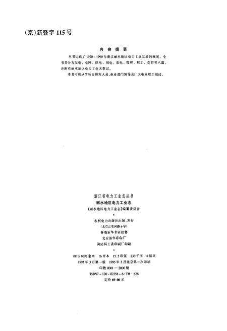 《丽水地区电力工业志》.pdf电子版_浙江省志预览图2