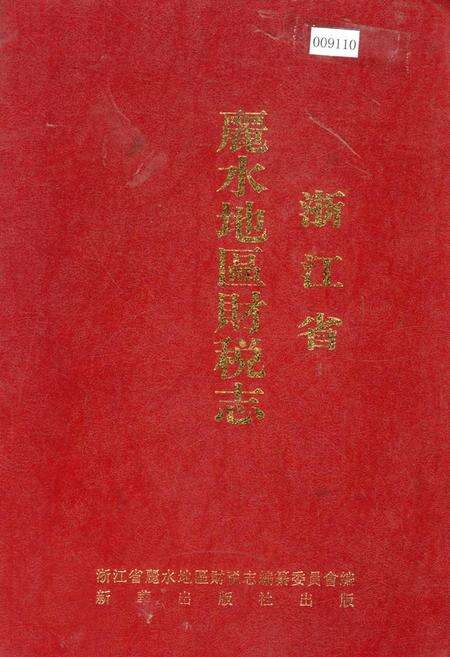 《浙江省丽水地区财税志》.pdf电子版_浙江省志缩略图