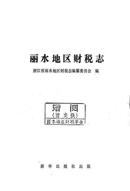 《浙江省丽水地区财税志》.pdf电子版_浙江省志预览图1