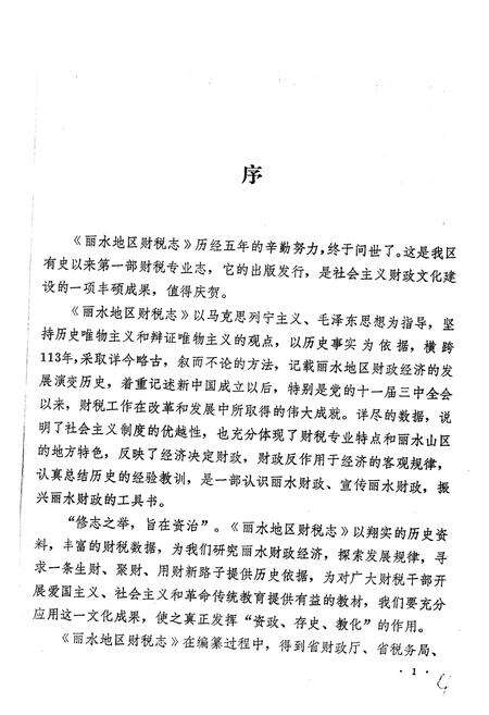 《浙江省丽水地区财税志》.pdf电子版_浙江省志预览图4