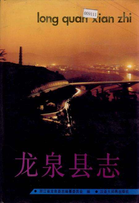 《龙泉县志》.pdf电子版_浙江省志缩略图
