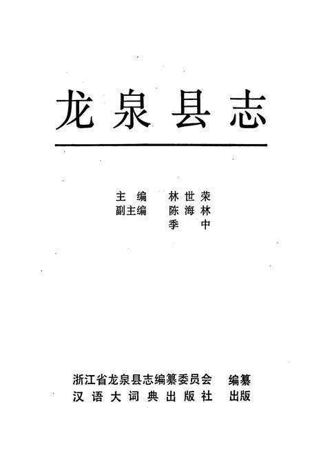 《龙泉县志》.pdf电子版_浙江省志预览图1
