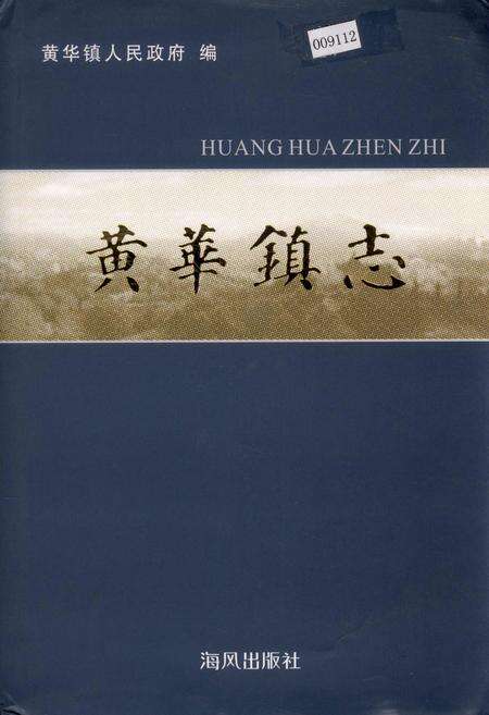《黄华镇志》.pdf电子版_浙江省志缩略图