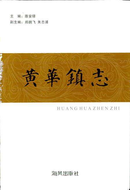 《黄华镇志》.pdf电子版_浙江省志预览图1