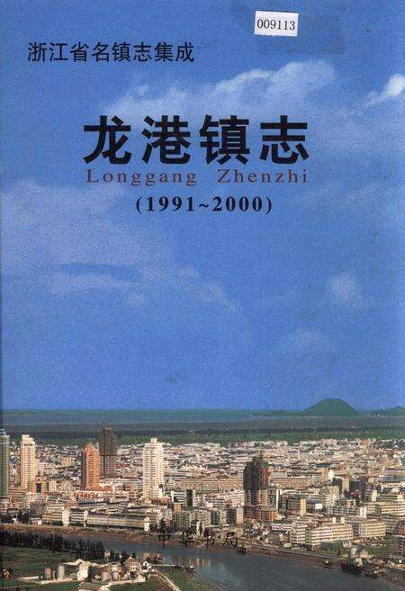 《龙港镇志》.pdf电子版_浙江省志缩略图