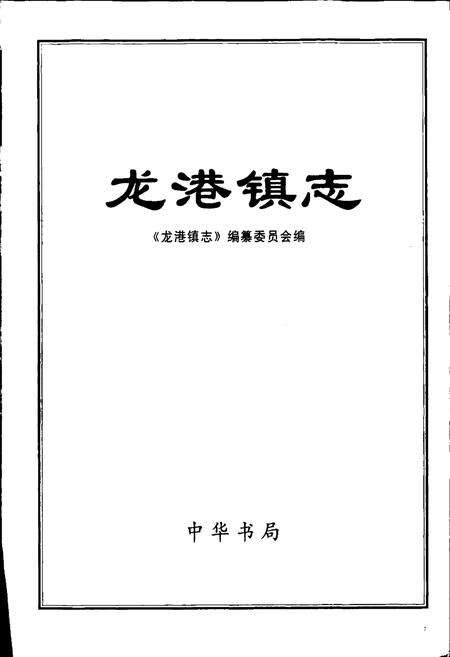 《龙港镇志》.pdf电子版_浙江省志预览图1