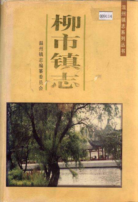 《柳市镇志》.pdf电子版_浙江省志缩略图