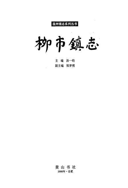 《柳市镇志》.pdf电子版_浙江省志预览图1
