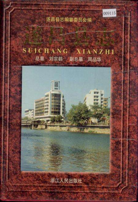 《遂昌县志》.pdf电子版_浙江省志缩略图