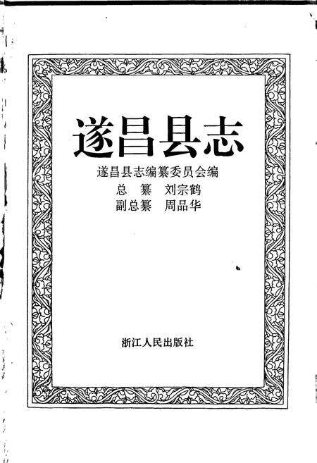 《遂昌县志》.pdf电子版_浙江省志预览图1