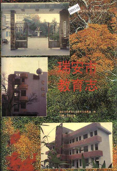 《瑞安市教育志》.pdf电子版_浙江省志缩略图