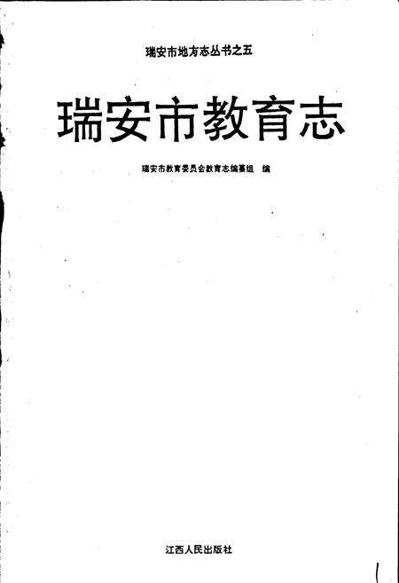 《瑞安市教育志》.pdf电子版_浙江省志预览图1