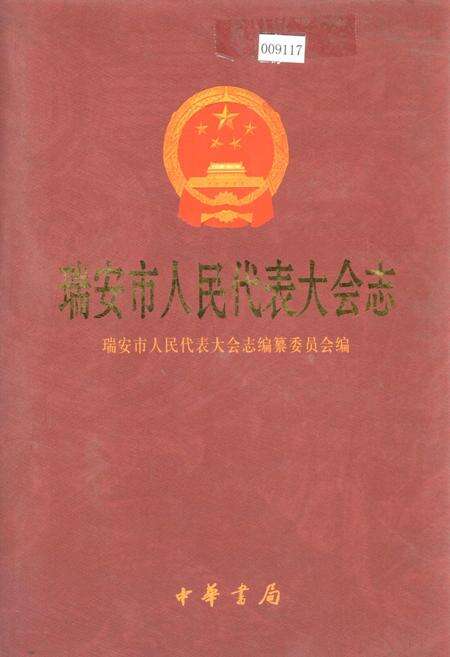 《瑞安市人民代表大会志》.pdf电子版_浙江省志缩略图