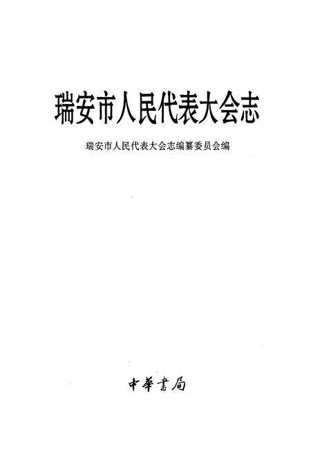 《瑞安市人民代表大会志》.pdf电子版_浙江省志预览图1