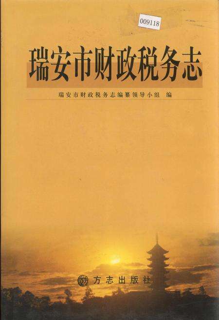 《瑞安市财政税务志》.pdf电子版_浙江省志缩略图