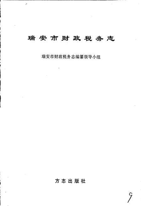 《瑞安市财政税务志》.pdf电子版_浙江省志预览图1